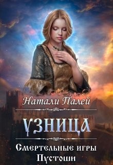 Смертельные игры Пустоши. Узница (СИ) - Палей Натали - Читать Читать онлайн Читаемые книги читать онлайн бесплатно booksread-online.com