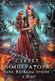 Секрет Императора, или Вдова на отборе - к беде! (СИ) - Римшайте Кристина Антановна "Криси 24" - Читать Читать онлайн Читаемые книги читать онлайн бесплатно booksread-online.com