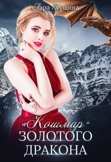 "Кошмар" Золотого Дракона (СИ) - Пущина Лара - Читать | Читать онлайн | Читаемые книги читать онлайн бесплатно | booksread-online.com