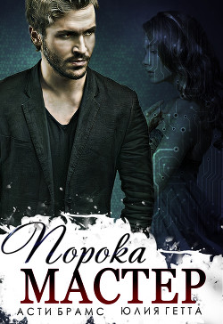 Мастер порока (СИ) - Брамс Асти "Asti Brams" - Читать 📖 Читать онлайн 👀 Читаемые книги читать онлайн бесплатно 🔥 booksread-online.com