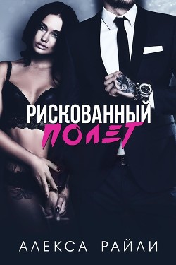 Рискованный полет (ЛП) - Райли Алекса - Читать 📖 Читать онлайн 👀 Читаемые книги читать онлайн бесплатно 🔥 booksread-online.com