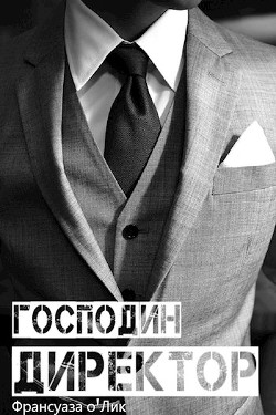 Господин директор (СИ) - о’Лик Франсуаза - Читать Читать онлайн Читаемые книги читать онлайн бесплатно booksread-online.com
