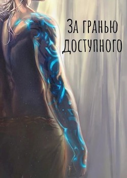 За Гранью Доступного: Новая сила (СИ) - "Ebrius Dominus" - Читать Читать онлайн Читаемые книги читать онлайн бесплатно booksread-online.com