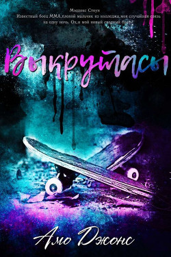 Выкрутасы (ЛП) - Джонс Амо - Читать Читать онлайн Читаемые книги читать онлайн бесплатно booksread-online.com