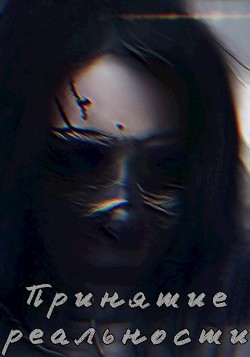 Принятие реальности (СИ) - "Pigma" - Читать Читать онлайн Читаемые книги читать онлайн бесплатно booksread-online.com