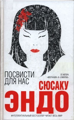 Посвисти для нас - Эндо Сюсаку - Читать 📖 Читать онлайн 👀 Читаемые книги читать онлайн бесплатно 🔥 booksread-online.com