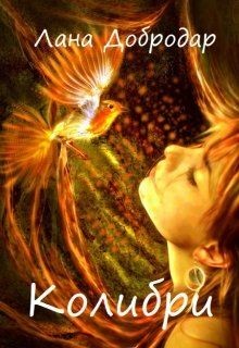 Колибри (СИ) - Добродар Лана - Читать 📖 Читать онлайн 👀 Читаемые книги читать онлайн бесплатно booksread-online.com