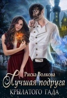 Лучшая подруга крылатого гада (СИ) - Волкова Риска - Читать 📖 Читать онлайн 👀 Читаемые книги читать онлайн бесплатно 🔥 booksread-online.com