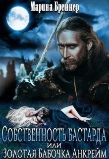 Собственность бастарда, или Золотая Бабочка Анкрейм (СИ) - Бреннер Марина - Читать | Читать онлайн | Читаемые книги читать онлайн бесплатно | booksread-online.com