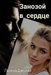 Занозой в сердце (СИ) - Джулай Галина - Читать 📖 Читать онлайн 👀 Читаемые книги читать онлайн бесплатно 🔥 booksread-online.com
