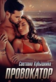 Провокатор (СИ) - Кубышкина Светлана - Читать 📖 Читать онлайн 👀 Читаемые книги читать онлайн бесплатно 🔥 booksread-online.com