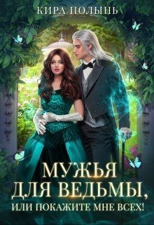 Мужья для ведьмы, или Покажите мне всех! (СИ) - Полынь Кира Евгеневна - Читать 📖 Читать онлайн 👀 Читаемые книги читать онлайн бесплатно booksread-online.com