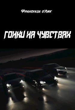 Гонки на чувствах (СИ) - о’Лик Франсуаза - Читать Читать онлайн Читаемые книги читать онлайн бесплатно booksread-online.com