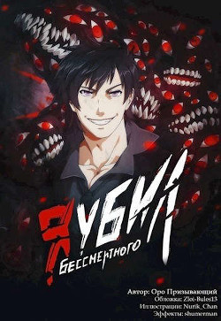 Я убил Бессмертного - Том 3 (СИ) - Оро Призывающий "Оро Призывающий" - Читать | Читать онлайн | Читаемые книги читать онлайн бесплатно | booksread-online.com