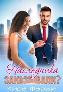 Наследника заказывали? (СИ) - Фарди Кира - Читать 📖 Читать онлайн 👀 Читаемые книги читать онлайн бесплатно 🔥 booksread-online.com