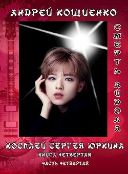Смерть айдола (СИ) - Кощиенко Андрей Геннадьевич - Читать 📖 Читать онлайн 👀 Читаемые книги читать онлайн бесплатно 🔥 booksread-online.com