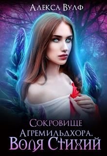 Сокровище Агремильдхора. Воля Стихий (СИ) - Вулф Алекса - Читать Читать онлайн Читаемые книги читать онлайн бесплатно booksread-online.com