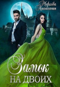 Замок на двоих (СИ) - Маркова Анастасия - Читать 📖 Читать онлайн 👀 Читаемые книги читать онлайн бесплатно 🔥 booksread-online.com