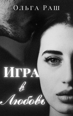 Игра в любовь (СИ) - Раш Ольга - Читать 📖 Читать онлайн 👀 Читаемые книги читать онлайн бесплатно 🔥 booksread-online.com