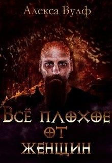 Всё плохое от женщин (СИ) - Вулф Алекса - Читать Читать онлайн Читаемые книги читать онлайн бесплатно booksread-online.com