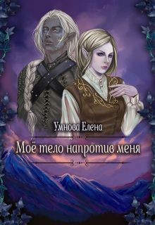 Конец света по-эльфийски (СИ) - Умнова Елена "Loe Lornolo" - Читать | Читать онлайн | Читаемые книги читать онлайн бесплатно | booksread-online.com