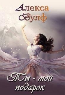 Ты – мой подарок (СИ) - Вулф Алекса - Читать Читать онлайн Читаемые книги читать онлайн бесплатно booksread-online.com