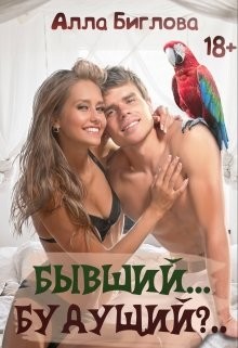 Бывший... Будущий?! (СИ) - Биглова Алла - Читать 📖 Читать онлайн 👀 Читаемые книги читать онлайн бесплатно 🔥 booksread-online.com