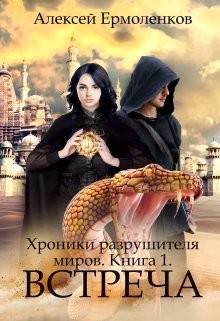 Встреча (СИ) - Ермоленков Алексей - Читать 📖 Читать онлайн 👀 Читаемые книги читать онлайн бесплатно 🔥 booksread-online.com