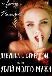 Девушка с секретом, или Убей моего мужа (СИ) - Романова Архелая - Читать | Читать онлайн | Читаемые книги читать онлайн бесплатно | booksread-online.com
