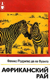 Феликс Родригес де ла Фуэнте - Африканский рай - Читать 📖 Читать онлайн 👀 Читаемые книги читать онлайн бесплатно 🔥 booksread-online.com