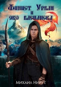 Финист Урван и око василиска (СИ) - Нирут Михаил - Читать | Читать онлайн | Читаемые книги читать онлайн бесплатно | booksread-online.com