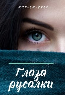Глаза русалки (СИ) - "Mut-Em-Enet" - Читать | Читать онлайн | Читаемые книги читать онлайн бесплатно | booksread-online.com
