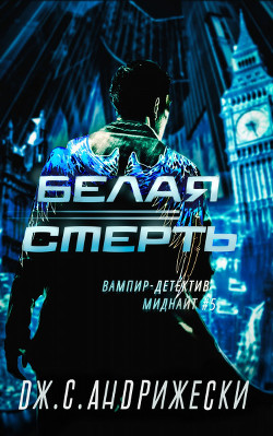 Белая Смерть (ЛП) - Андрижески Дж. С. - Читать 📖 Читать онлайн 👀 Читаемые книги читать онлайн бесплатно 🔥 booksread-online.com