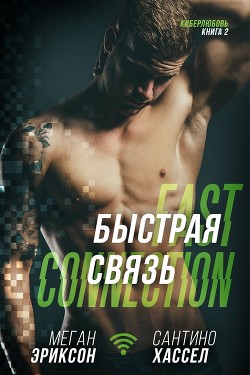 Быстрая связь (ЛП) - Эриксон Меган - Читать 📖 Читать онлайн 👀 Читаемые книги читать онлайн бесплатно 🔥 booksread-online.com