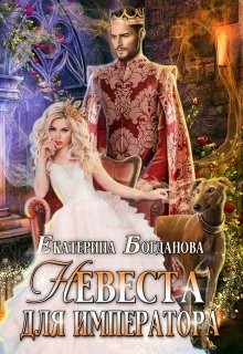 Невеста для императора (СИ) - Богданова Екатерина Сергеевна - Читать 📖 Читать онлайн 👀 Читаемые книги читать онлайн бесплатно 🔥 booksread-online.com