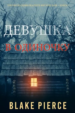 Девушка: В одиночку - Пирс Блейк - Читать 📖 Читать онлайн 👀 Читаемые книги читать онлайн бесплатно 🔥 booksread-online.com