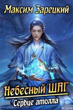 Сердце атолла (СИ) - Зарецкий Максим - Читать 📖 Читать онлайн 👀 Читаемые книги читать онлайн бесплатно 🔥 booksread-online.com