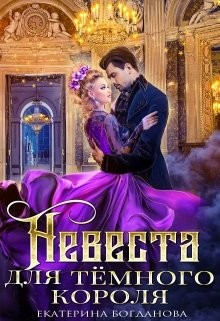 Невеста для тёмного короля (СИ) - Богданова Екатерина Сергеевна - Читать 📖 Читать онлайн 👀 Читаемые книги читать онлайн бесплатно 🔥 booksread-online.com