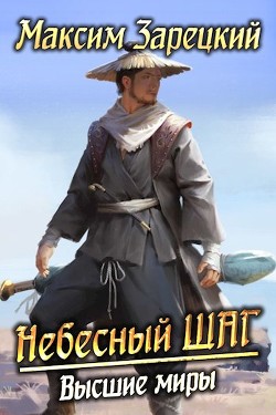 Высшие миры (СИ) - Зарецкий Максим - Читать 📖 Читать онлайн 👀 Читаемые книги читать онлайн бесплатно 🔥 booksread-online.com