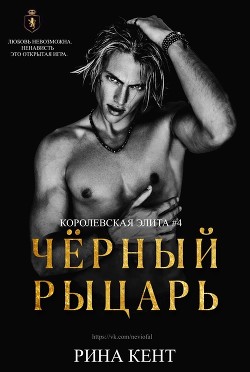 Чёрный Рыцарь (ЛП) - Кент Рина - Читать 📖 Читать онлайн 👀 Читаемые книги читать онлайн бесплатно 🔥 booksread-online.com