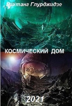 Космический дом (СИ) - Глурджидзе Вахтанг "Вахо Глу" - Читать Читать онлайн Читаемые книги читать онлайн бесплатно booksread-online.com
