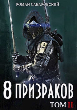 8 Призраков. Том II (СИ) - Саваровский Роман - Читать 📖 Читать онлайн 👀 Читаемые книги читать онлайн бесплатно 🔥 booksread-online.com