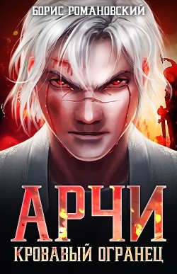 Кровавый Огранец (СИ) - Романовский Борис Владимирович - Читать | Читать онлайн | Читаемые книги читать онлайн бесплатно | booksread-online.com