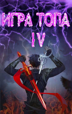Искушение Инферно (СИ) - Вяч Павел - Читать 📖 Читать онлайн 👀 Читаемые книги читать онлайн бесплатно 🔥 booksread-online.com