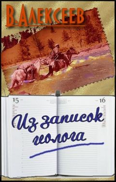 Вячеслав Алексеев - Из записок геолога - Читать 📖 Читать онлайн 👀 Читаемые книги читать онлайн бесплатно 🔥 booksread-online.com