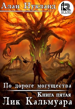 По дороге могущества. Книга пятая: Лик Кальмуара (СИ) - Нукланд Алан - Читать 📖 Читать онлайн 👀 Читаемые книги читать онлайн бесплатно 🔥 booksread-online.com