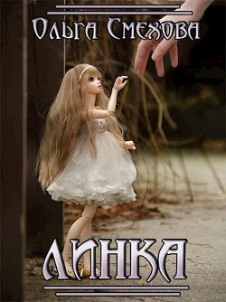 Линка (СИ) - Смехова Ольга - Читать Читать онлайн Читаемые книги читать онлайн бесплатно booksread-online.com