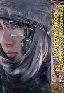 Ключи от Вселенной (СИ) - Яков Сергей - Читать 📖 Читать онлайн 👀 Читаемые книги читать онлайн бесплатно 🔥 booksread-online.com