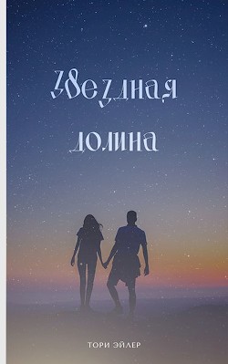 Звездная долина (СИ) - Эйлер Тори - Читать | Читать онлайн | Читаемые книги читать онлайн бесплатно | booksread-online.com
