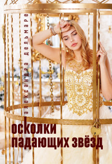 Осколки падающих звёзд (СИ) - Дельмаре Александра - Читать | Читать онлайн | Читаемые книги читать онлайн бесплатно | booksread-online.com